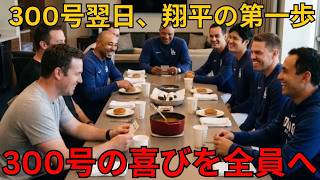 【感動】「この300号は仲間全員の力です」大谷翔平が偉業達成後の休日に伝えた感謝の言葉…クラブハウスが涙に包まれた理由【海外の反応・MLB】