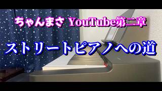 【ストリートピアノ】ちゃんまさYouTube第二章～ストリートピアノへの道～Lesson Day1【世界が終わりました】【ピアノソロ中級】
