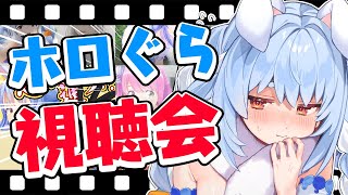 【ホロぐら視聴会】ぺこーら、ちゃんと上手くなってるよね???ぺこ!【ホロライブ/兎田ぺこら】