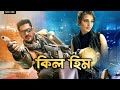 Kill Him কিল হিম Ananta Jalil Barsha Bangla New Eid Movie 2023