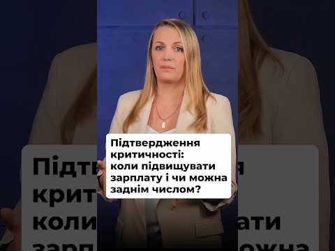 відео прев’ю для Чи можна донарахувати зарплату «заднім числом» за травень для виконання вимоги 25941 грн для критичності