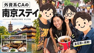 【外資系CA】南京で食べ歩き🇨🇳 クルーと夜まで満喫|レイオーバーVlog