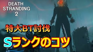 【デススト2攻略】アレを使うと楽々！特大BT討伐Sランクのコツ [F8を対消滅から救え] No Damage