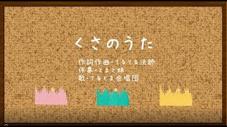 【オリジナル曲】くさのうた