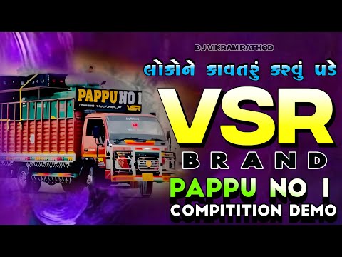 VSR BRAND😈 લોકોને કાવતરું કરવું પડે 💥 PAPPU NO 1👹 DJ DEMO🔥#vsrbrand #pappu_no_1