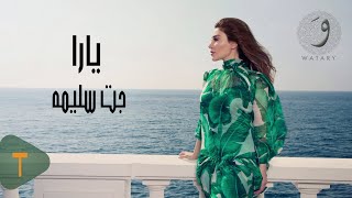 كلمات اغنية جت سليمه يارا