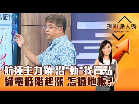 【理財達人秀】航運主力鎖 沿「軌」找買點 綠電低階起漲 怎搶地板？｜李兆華、權證小哥 2024.11.11 part6