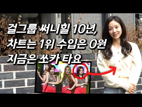 [주비를 만나다] 얼굴+몸매, 정말 예뻤던 걸그룹 멤버 근황.. 차트 휩쓸고 갑자기 사라진 이유