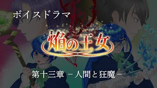 【ボイスドラマ】焔の王女－第十三章　人間と狂魔ー