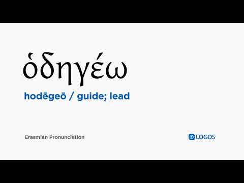 How to pronounce Hodēgeō in Biblical Greek - (ὁδηγέω / guide; lead)