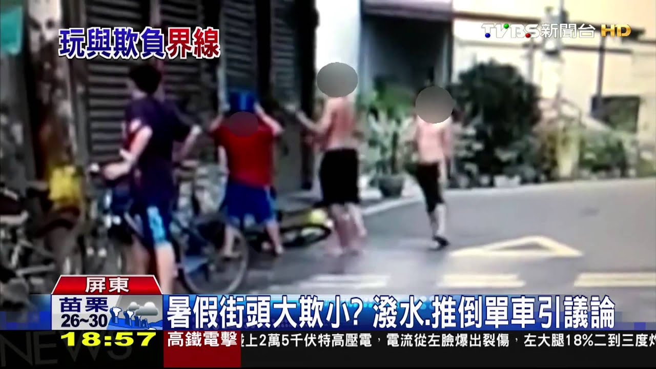 暑假街頭大欺小? 潑水、推倒單車引議論