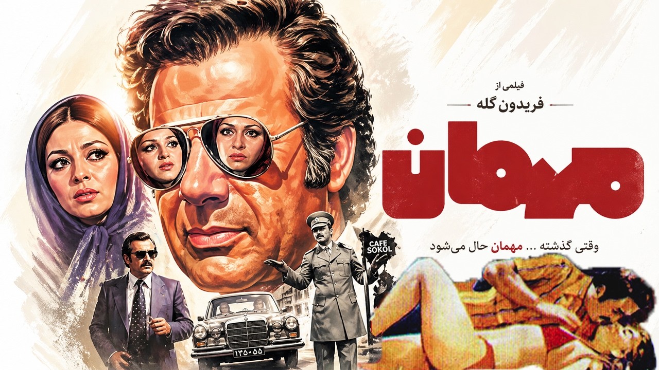 میهمان |بدون سانسور و با کیفیت - لیلا فروهر، حمیده خیر آبادی