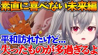 独りになっても弱みを見せず戦い続ける未来トランクスに惚れるリオナ【ホロライブ/切り抜き/VTuber/ 響咲リオナ / ドラゴンボールZ KAKAROT  】※ネタバレあり】