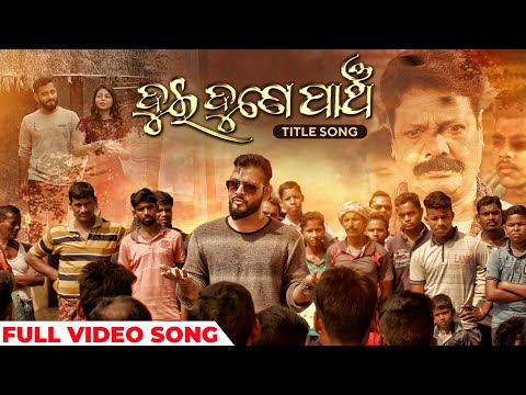 ଦୁଇ ଦୁନେ ପାଞ୍ଚ Title Track Harihar Das Sthita Pragnya