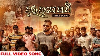 ଦୁଇ ଦୁନେ ପାଞ୍ଚ Title Track Harihar Das Sthita Pragnya