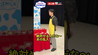【未公開】#曽野舜太 の乱入芸😄『限界突破！やってM!LK』シーズン2🐮#MILK #やってMILK