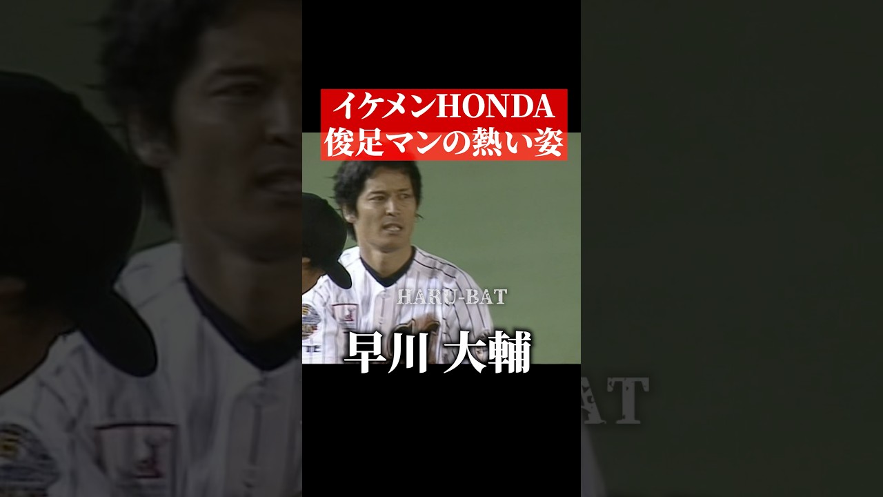 早川大輔、三塁打 #shorts