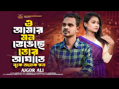 O Amar Mon Vengeche Tor Agate | আমার মন ভেঙেছে তোর আঘাতে  | Ajgor Ali | Bangla new song 2024 ||