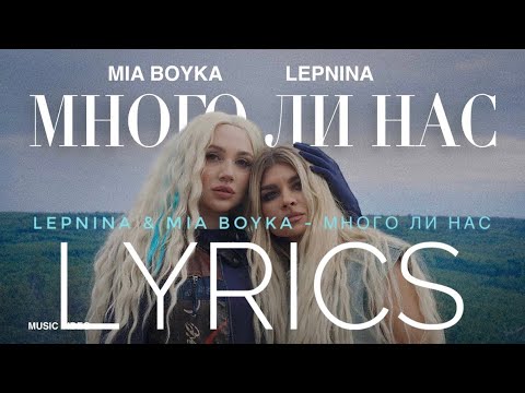 LEPNINA & MIA BOYKA - МНОГО ЛИ НАС | LYRICS / ТЕКСТ | KOGI