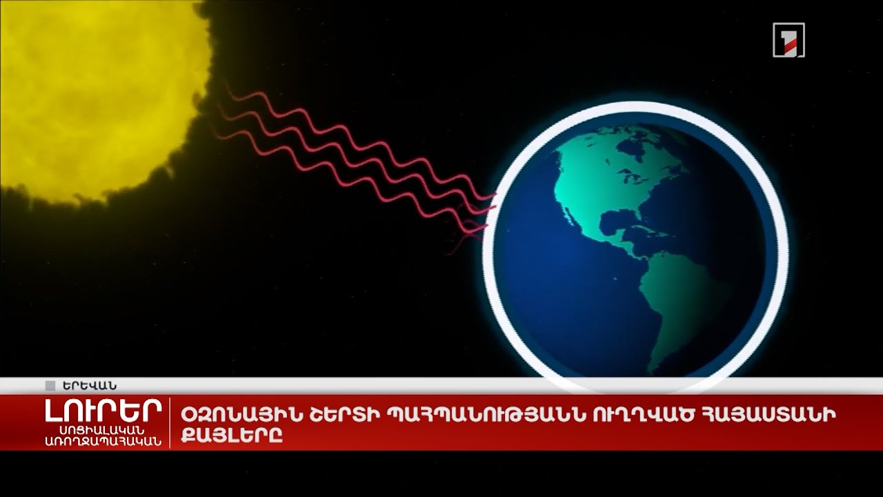 Օզոնային շերտի պահպանությանն ուղղված Հայաստանի քայլերը