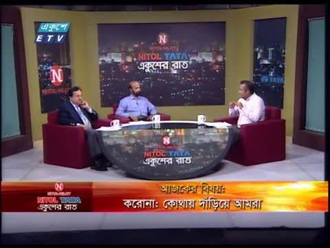 Ekusher Raat || করোনাঃ কোথায় দাঁড়িয়ে আমরা || প্রফেসর ডা. লিয়াকত আলি-চিকিৎসাবিজ্ঞানী ও শিক্ষাবিদ । শরীফ শাহাবুদ্দিন - সম্পাদক, বাংলাদেশ পোস্ট  ||৩০ March 2020 | ETV Talk Show