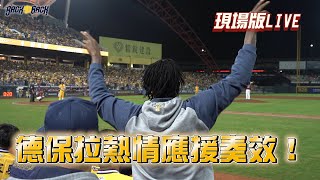 [分享] 德保拉熱情應援奏效！福來喜接收到加油