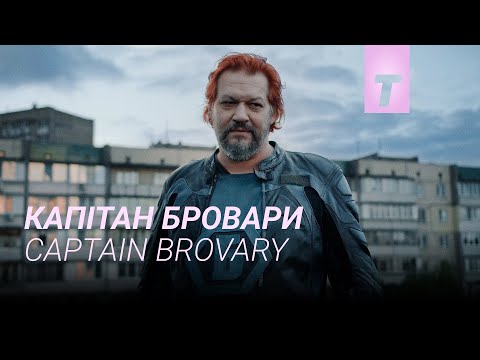Трейлер Капітан Бровари