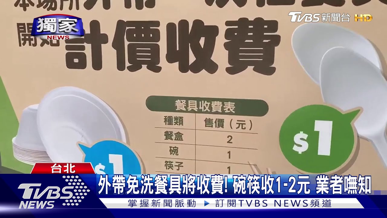 外帶免洗餐具將收費!碗筷收1至2元 業者嘸知