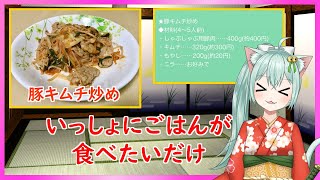 【食事】いっしょにごはん食べませんか？　今日は豚キムチ炒め！　麻雀も少しやるかも　Vtuber　猫仙人