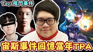 [閒聊] 【Stanley】從宙斯事件回憶當年TPA甩門