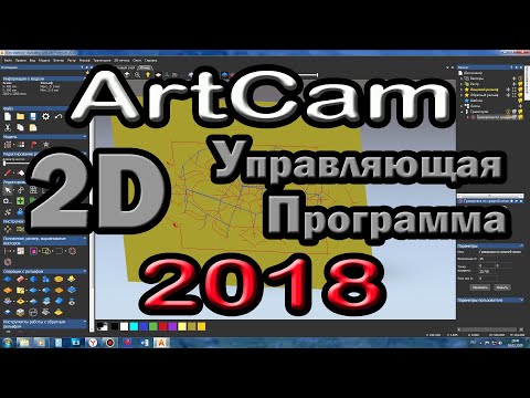 Artcam 2018. 2D управляющая программа.