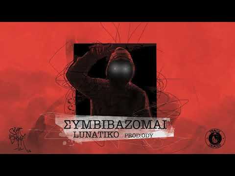 Lunatiko - Συμβιβάζομαι Prod. Ody