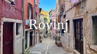 【ヨーロッパの路地】中世の面影残る美しい港町 ロヴィニの路地 〜European Alley Croatia Rovinj〜