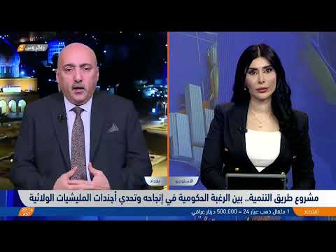 شاهد بالفيديو.. مشروع طريق التنمية.. بين الرغبة الحكومية في إنجاحه وتحدي أجندات المليشيات الولائية