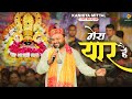 वो खाटू वाला श्याम धणी मेरा यार है Kanhiya Mit