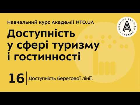 Лекція 16. Доступність берегової лінії.