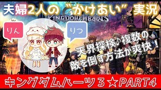 #4【キングダムハーツ3(KHⅢ)】初見プレイ★ゲーム好き夫婦2人のかけあい実況♪天界探検！