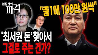 최서원 돈 찾아 중학생 주나?...안민석 중1 100만 원 지급 [엄튜브]파격 클립