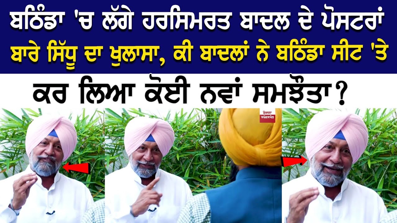 Bathinda 'ਚ ਲੱਗੇ Harsimrat Badal ਦੇ Posters ਬਾਰੇ ਸਿੱਧੂ ਦਾ ਖੁਲਾਸਾ, ਕੀ ਬਾਦਲਾਂ ਨੇ ਬਠਿੰਡਾ ਸੀਟ 'ਤੇ ਕਰ ਲਿਆ Bathinda 'ਚ ਲੱਗੇ Harsimrat Badal ਦੇ Posters ਬਾਰੇ ਸਿੱਧੂ ਦਾ ਖੁਲਾਸਾ, ਕੀ ਬਾਦਲਾਂ ਨੇ ਬਠਿੰਡਾ ਸੀਟ 'ਤੇ ਕਰ ਲਿਆ