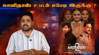 காளிதாஸ் 2 படம் எப்படி இருக்கு ? Kaalidas 2 Movie Review Tamil