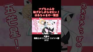 【手描き】フブちゃんを恥ずかしがらせたい！はあちゃまの一発芸【ホロライブ/赤井はあと/白上フブキ/アキ・ローゼンタール】