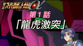 【第２次スパロボα】第01話　「龍虎激突」　登録者数300人突破　で今回久々のスパロボ再開