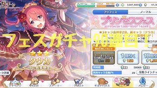 プリコネ プリンセスフェスガチャ40連！頼むー誰でもいいから新キャラ来てくれー