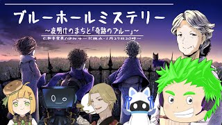 【ネタバレ注意】マダミス『#ブルーホールミステリー』（PC4仁和寺登美：ばみゅーだ視点）