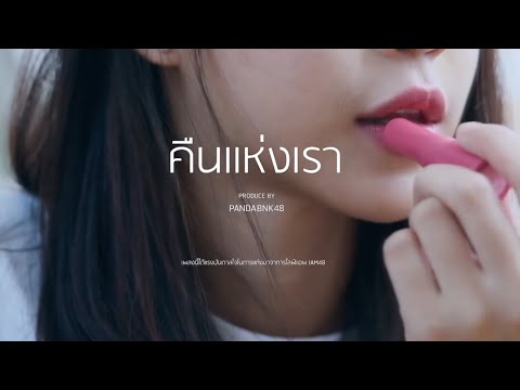 คืนแห่งเรา - Panda BNK48