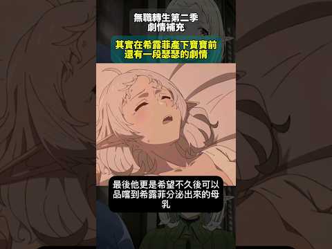無職轉生第二季劇情補充 在希露菲產下寶寶前其實還有一段瑟瑟的劇情 #無職轉生 #保羅 #魯迪 #希露菲 #動漫解說 #anime