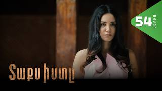 Տաքսիստը, Սերիա 54 / Taxisty