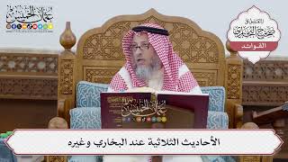 [250] الأحاديث الثلاثية عند البخاري وغيره - عثمان الخميس