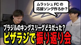オーイシ、ムラッシュFCの応援ソング作成の可能性!?【ピザラジ 切り抜き】【加藤純一 オーイシマサヨシ キングスリーグ】【2026/01/21】