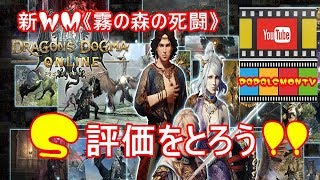 新WM《霧の森の死闘》【DDON】攻略方法を検証～S評価を取ろう‼【PAPALEMONTV】